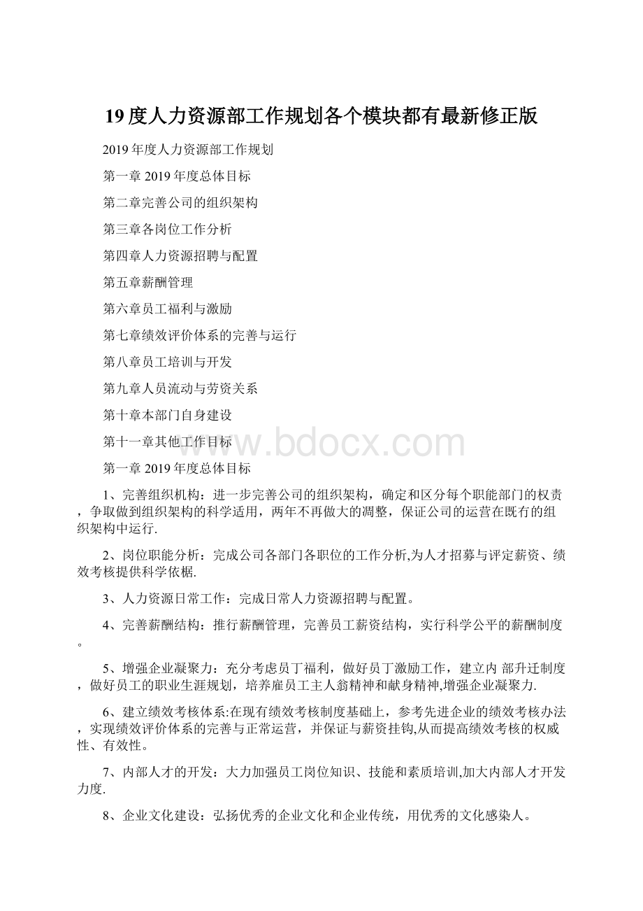 19度人力资源部工作规划各个模块都有最新修正版Word文件下载.docx