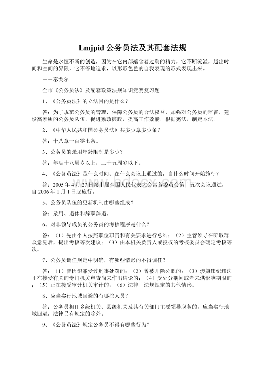 Lmjpid公务员法及其配套法规.docx_第1页