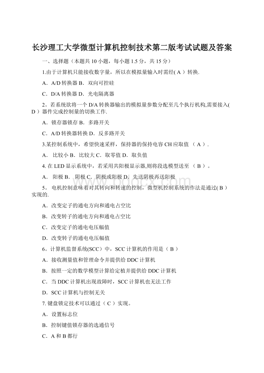 长沙理工大学微型计算机控制技术第二版考试试题及答案Word文档格式.docx