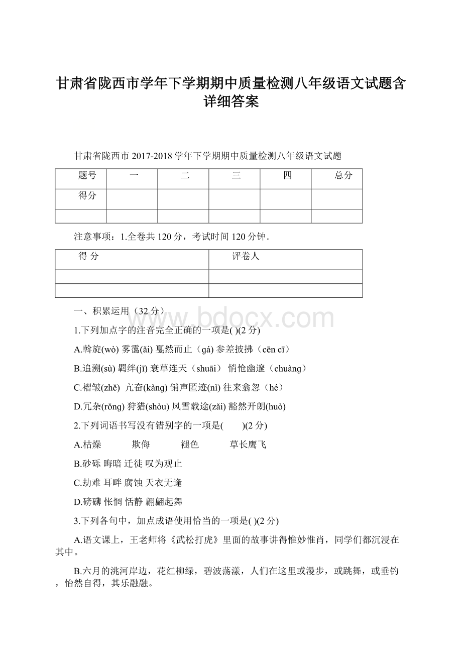 甘肃省陇西市学年下学期期中质量检测八年级语文试题含详细答案.docx