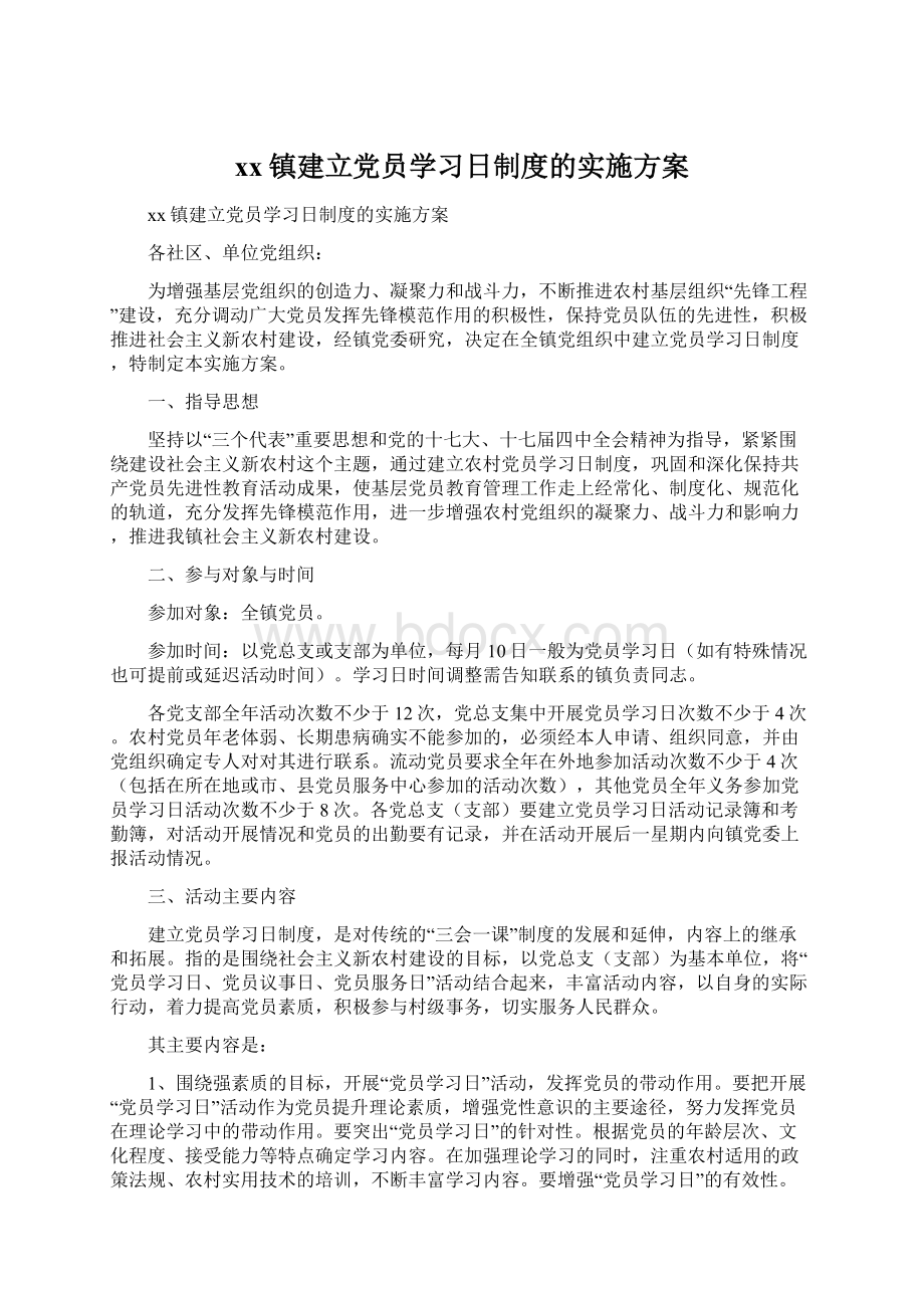 xx镇建立党员学习日制度的实施方案.docx