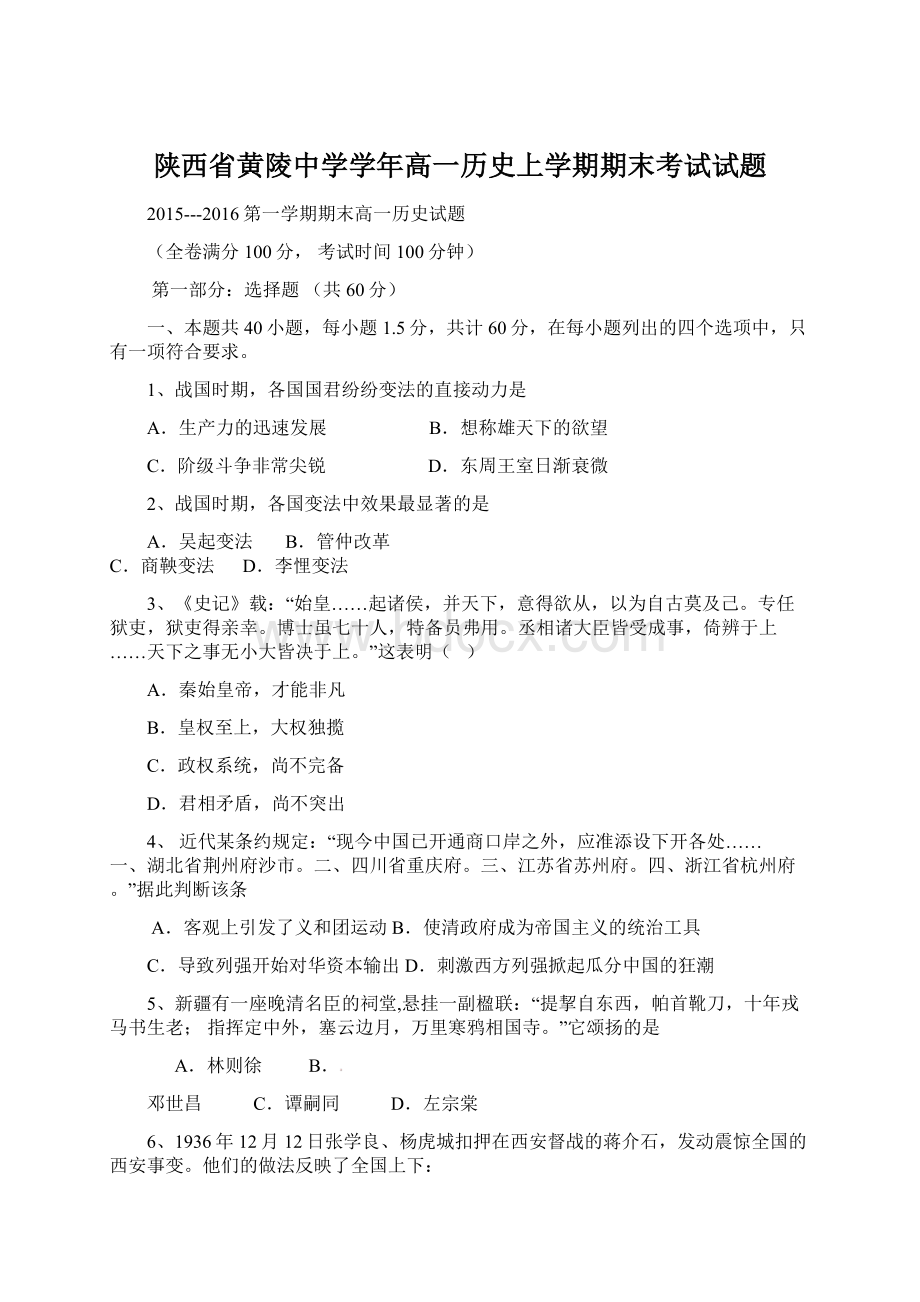 陕西省黄陵中学学年高一历史上学期期末考试试题Word格式.docx_第1页