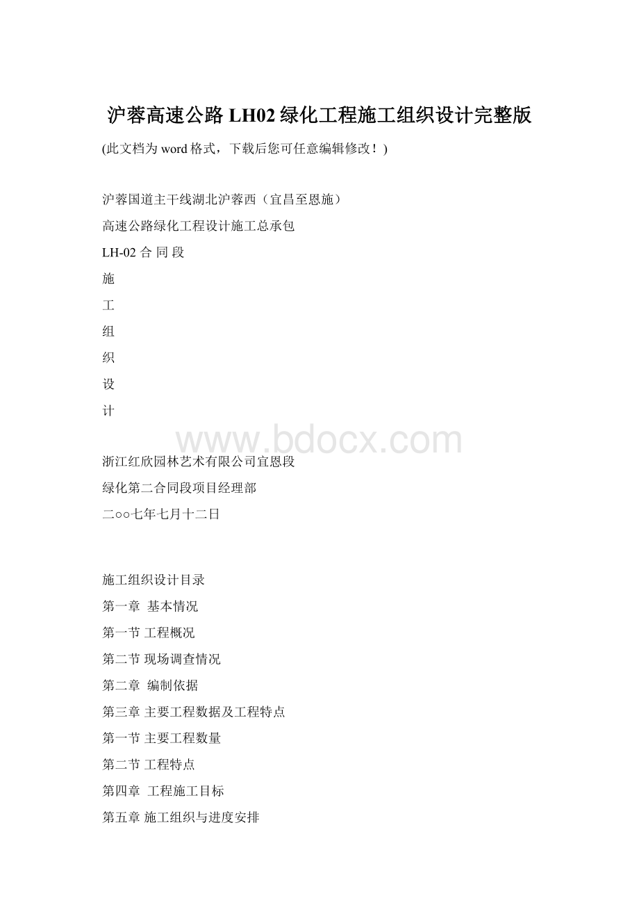 沪蓉高速公路LH02绿化工程施工组织设计完整版Word文件下载.docx