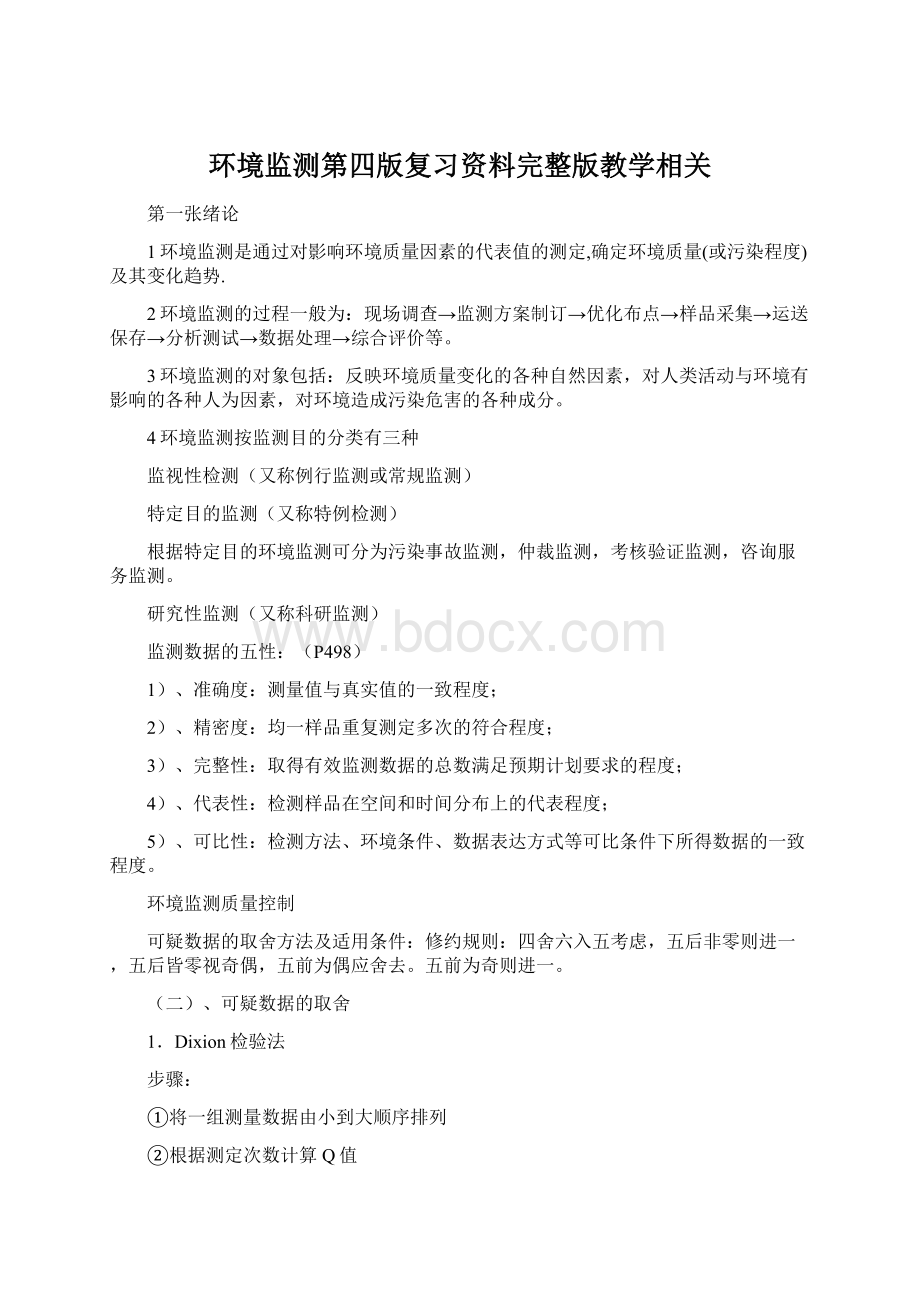 环境监测第四版复习资料完整版教学相关Word文档格式.docx