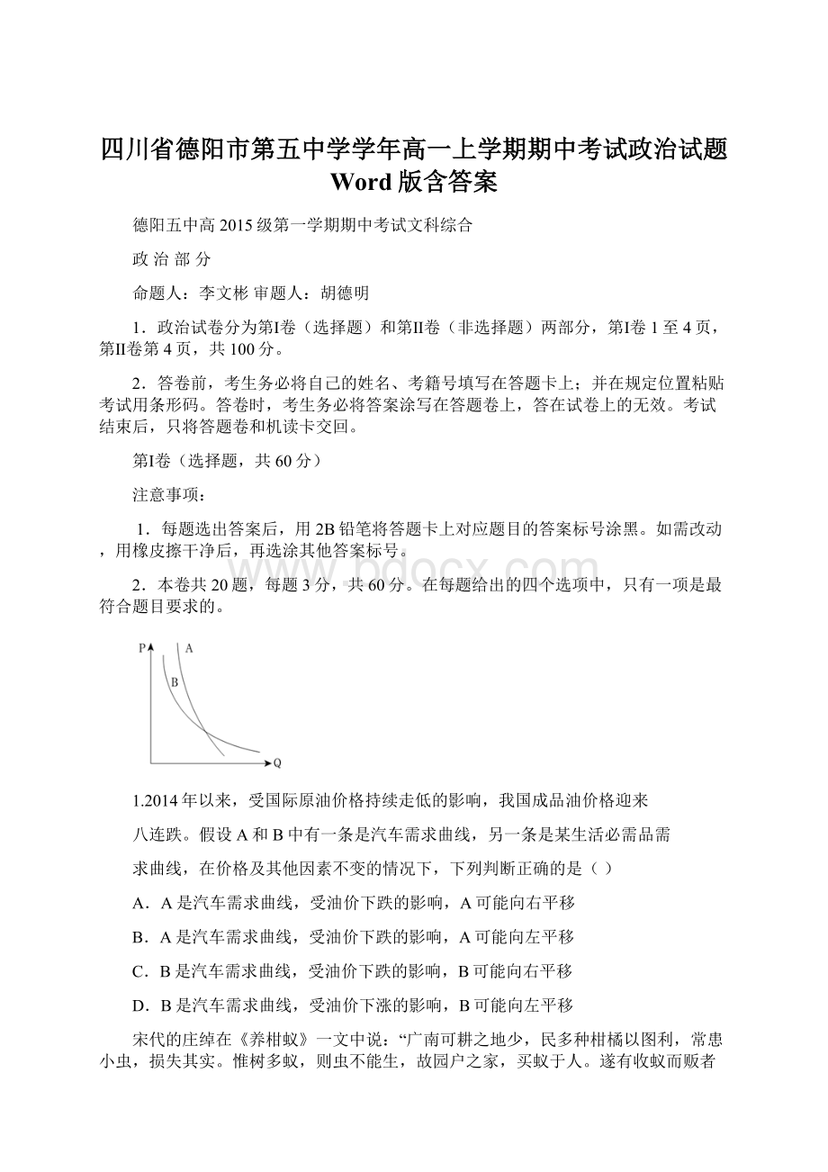 四川省德阳市第五中学学年高一上学期期中考试政治试题 Word版含答案Word文件下载.docx