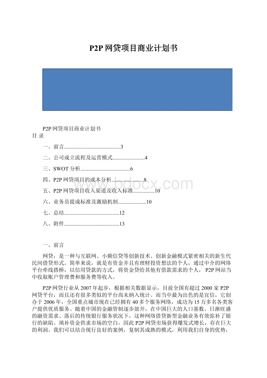 P2P网贷项目商业计划书.docx