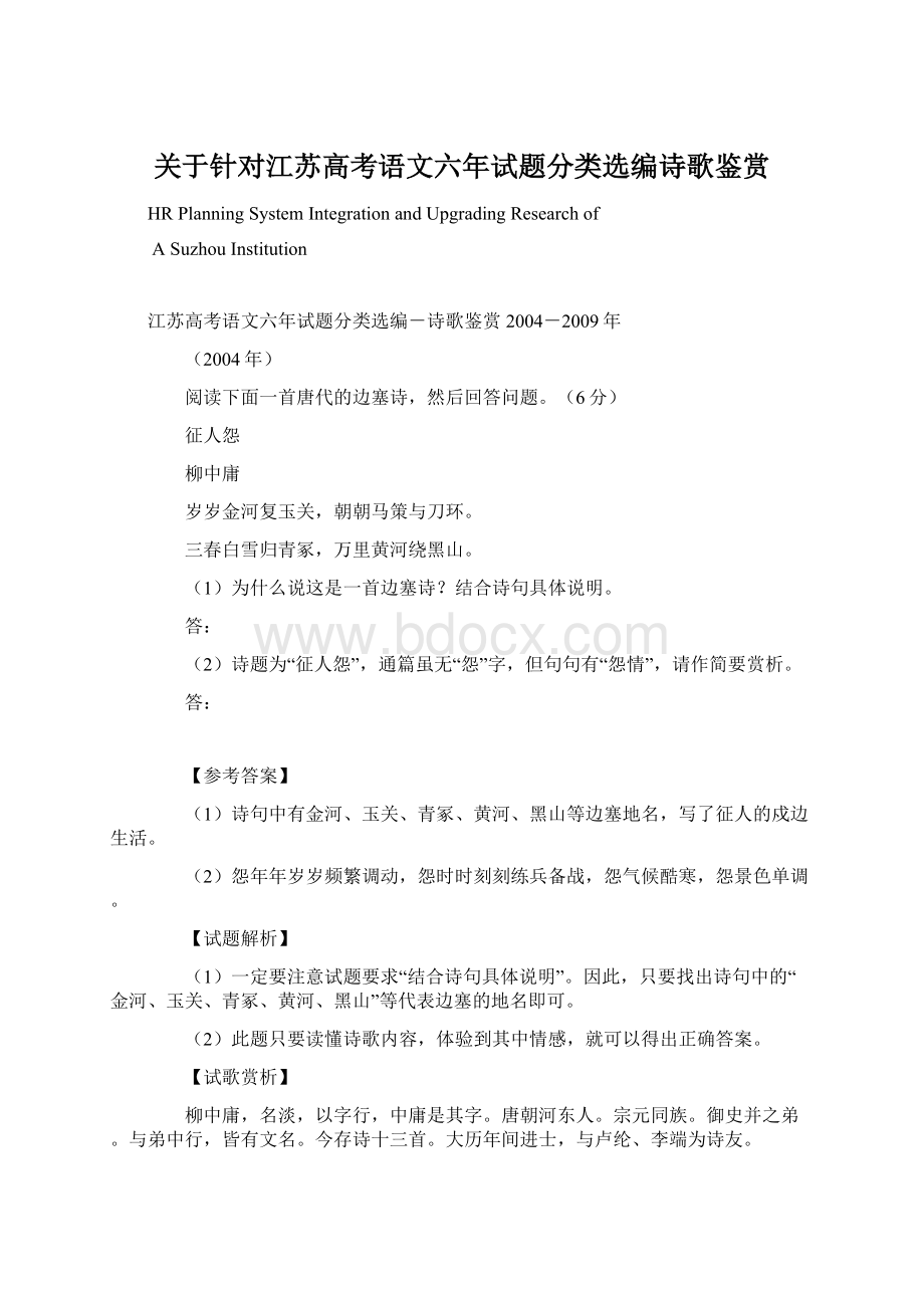 关于针对江苏高考语文六年试题分类选编诗歌鉴赏.docx_第1页