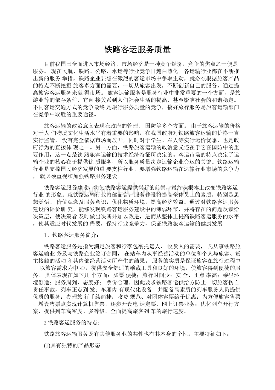 铁路客运服务质量.docx_第1页