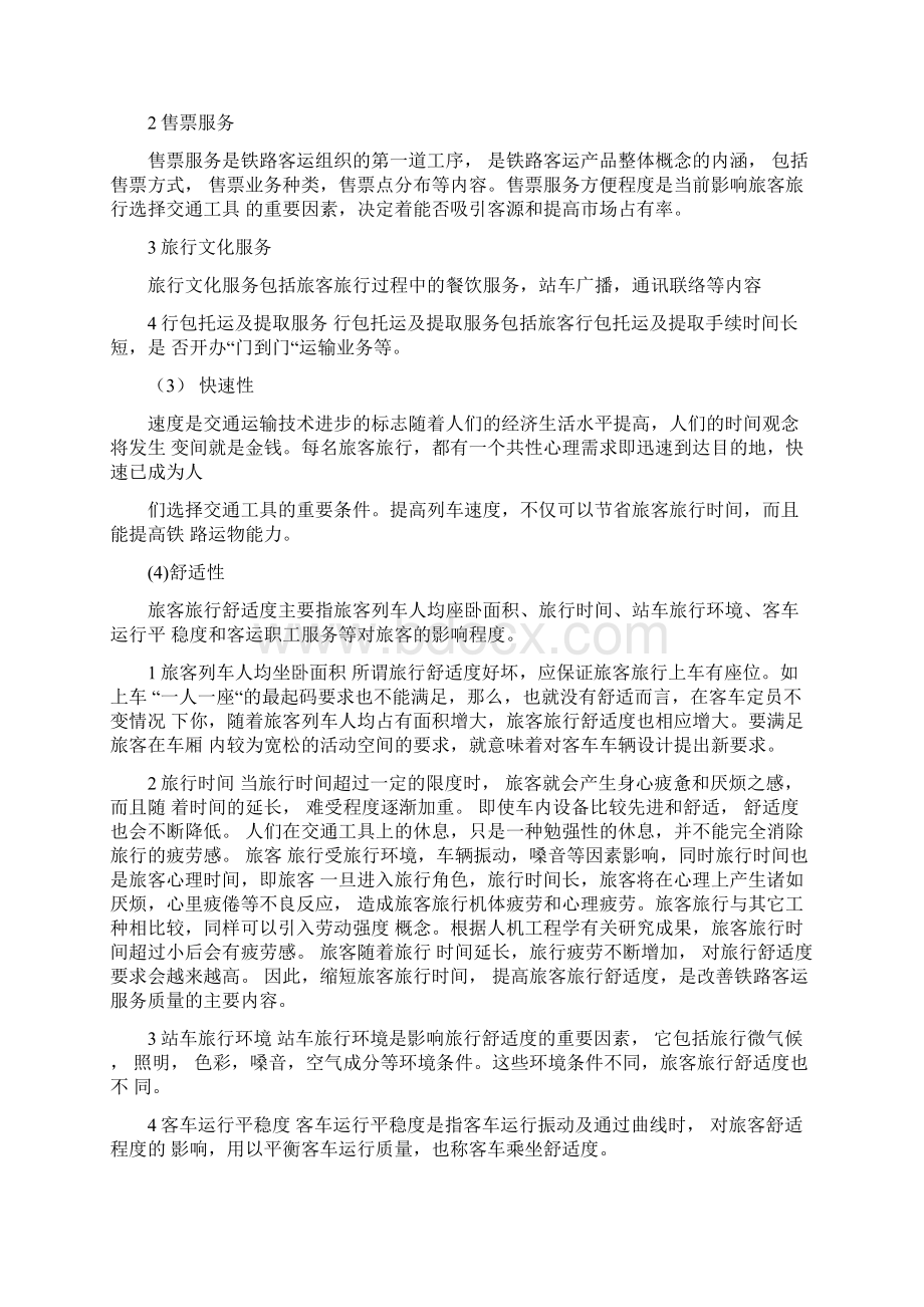 铁路客运服务质量.docx_第3页