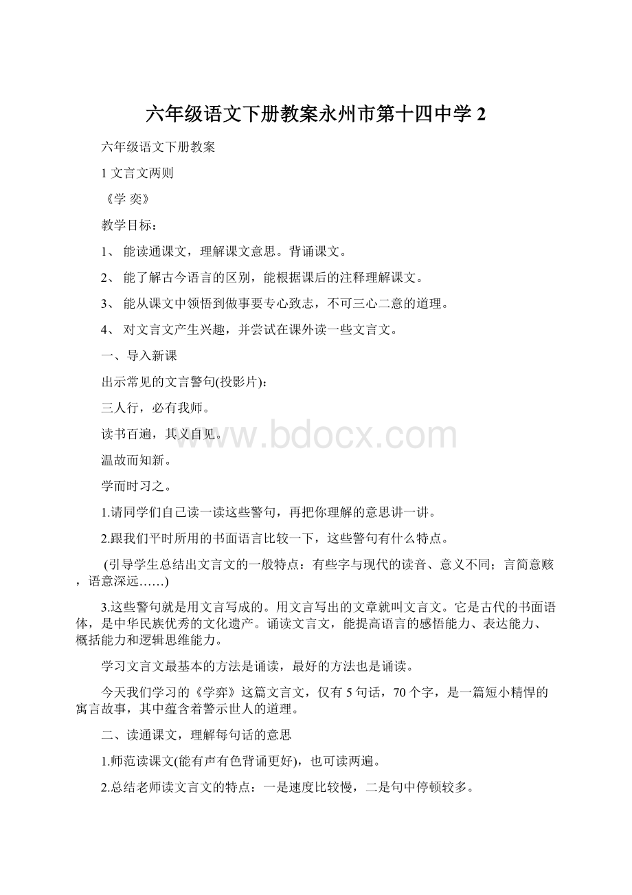 六年级语文下册教案永州市第十四中学2Word文档下载推荐.docx_第1页