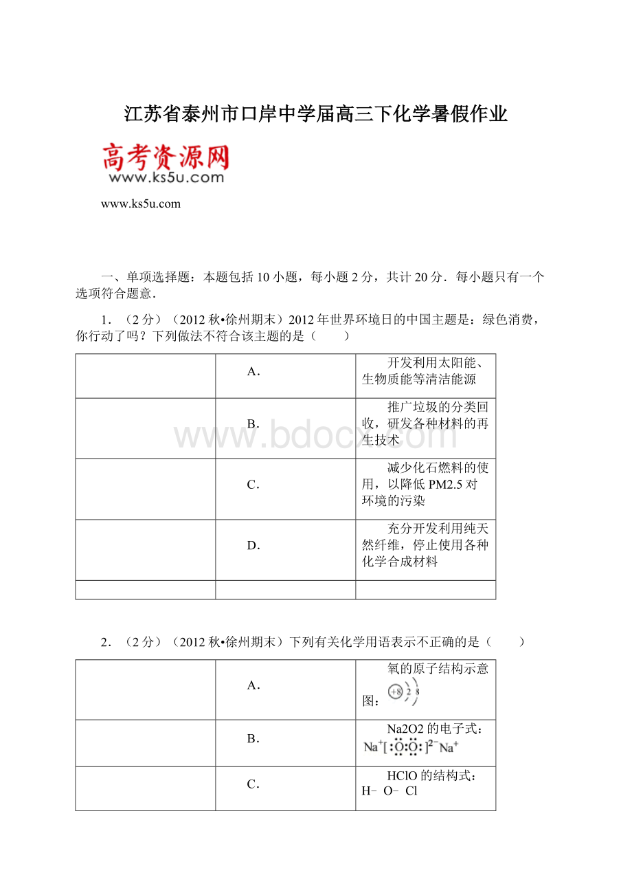 江苏省泰州市口岸中学届高三下化学暑假作业.docx