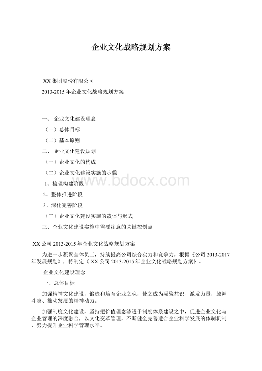 企业文化战略规划方案.docx