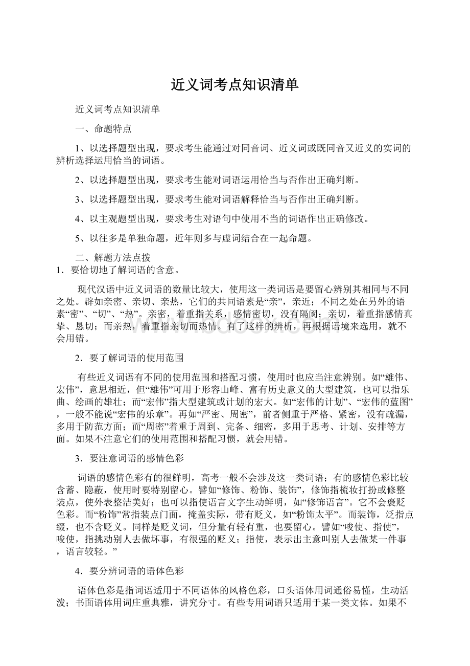 近义词考点知识清单Word文档下载推荐.docx_第1页