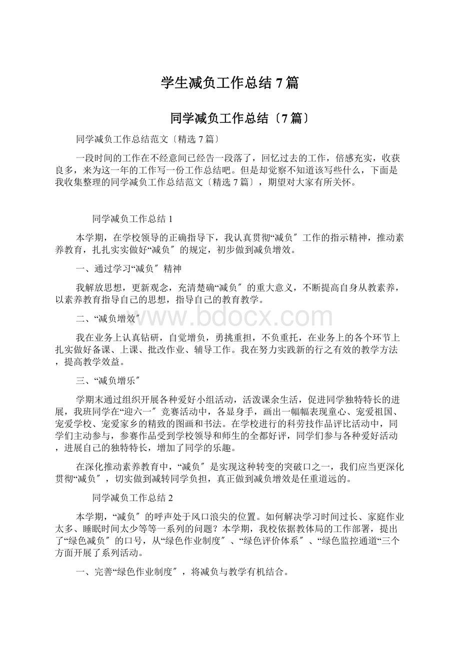 学生减负工作总结7篇文档格式.docx