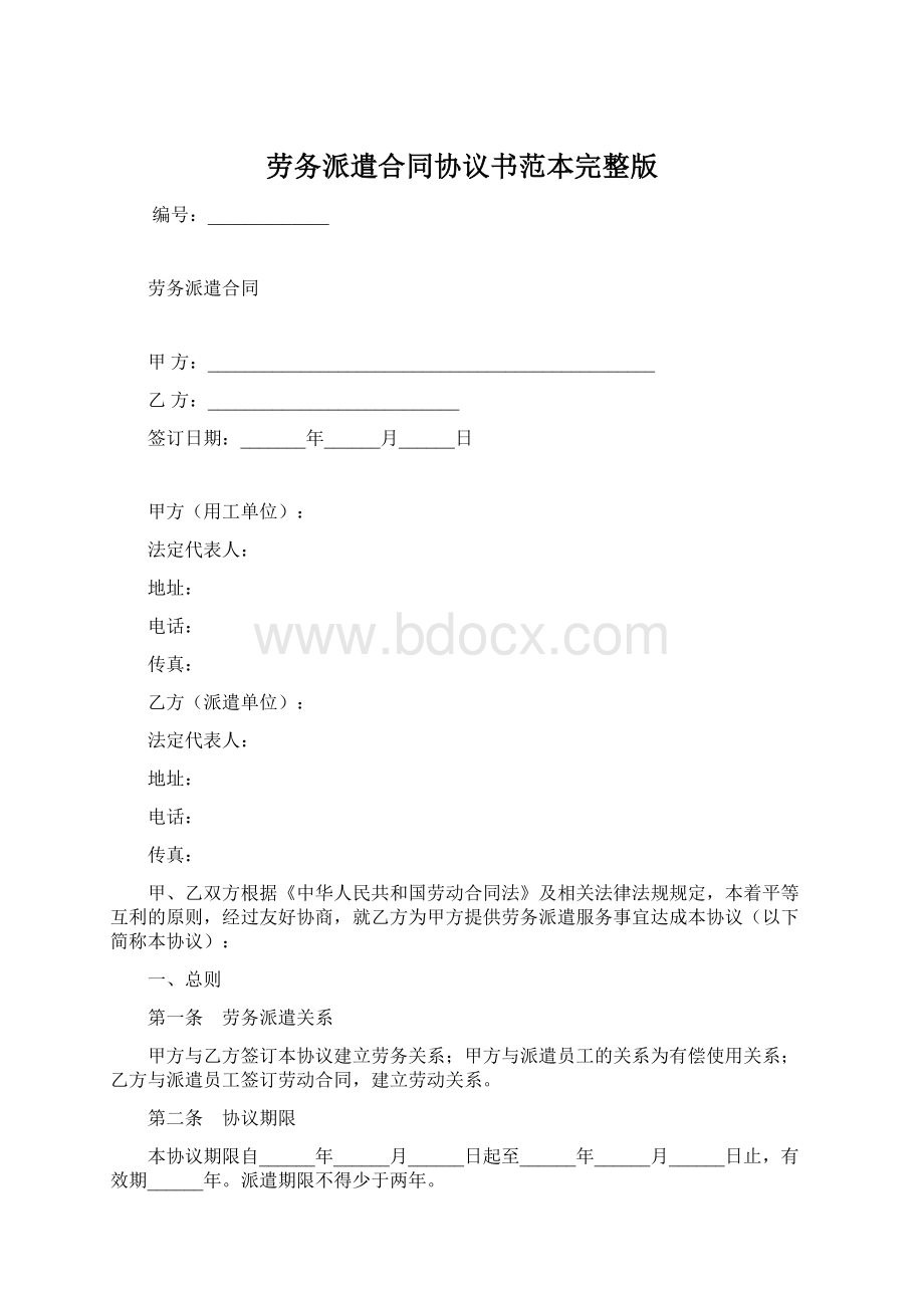 劳务派遣合同协议书范本完整版.docx