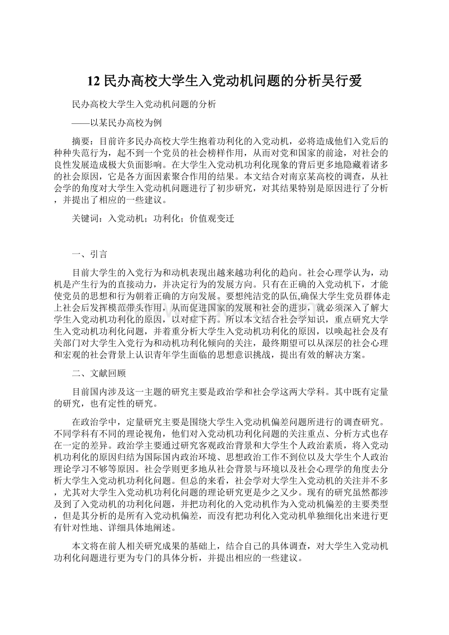 12民办高校大学生入党动机问题的分析吴行爱.docx_第1页