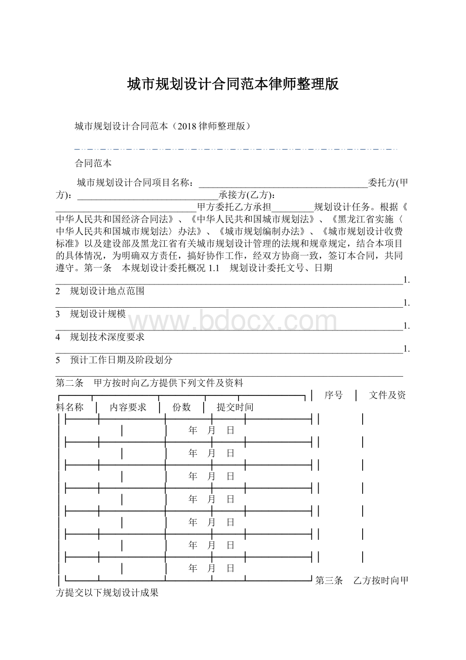 城市规划设计合同范本律师整理版Word文档格式.docx