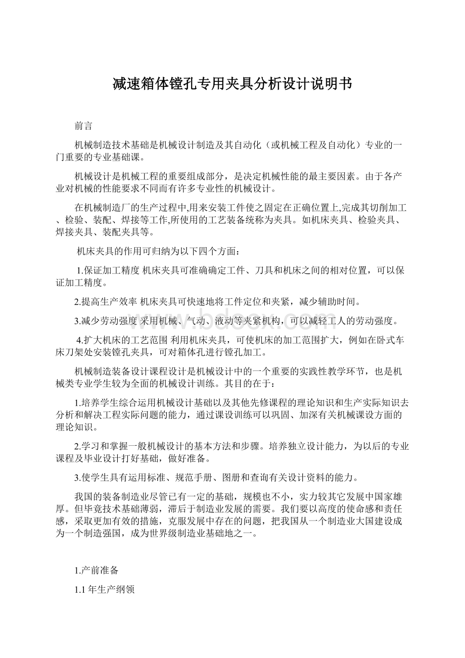 减速箱体镗孔专用夹具分析设计说明书Word文件下载.docx_第1页