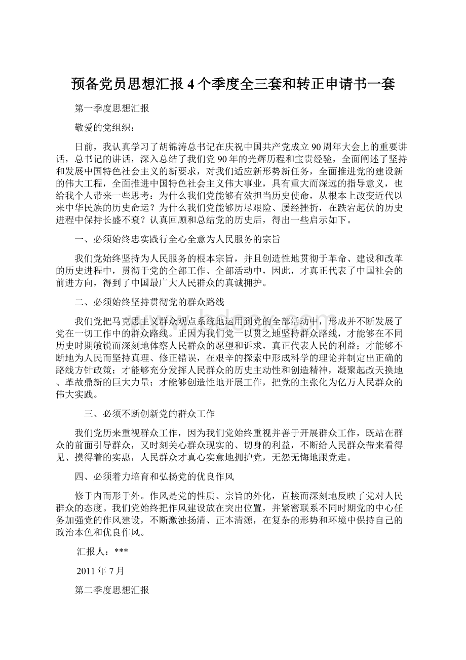 预备党员思想汇报4个季度全三套和转正申请书一套.docx