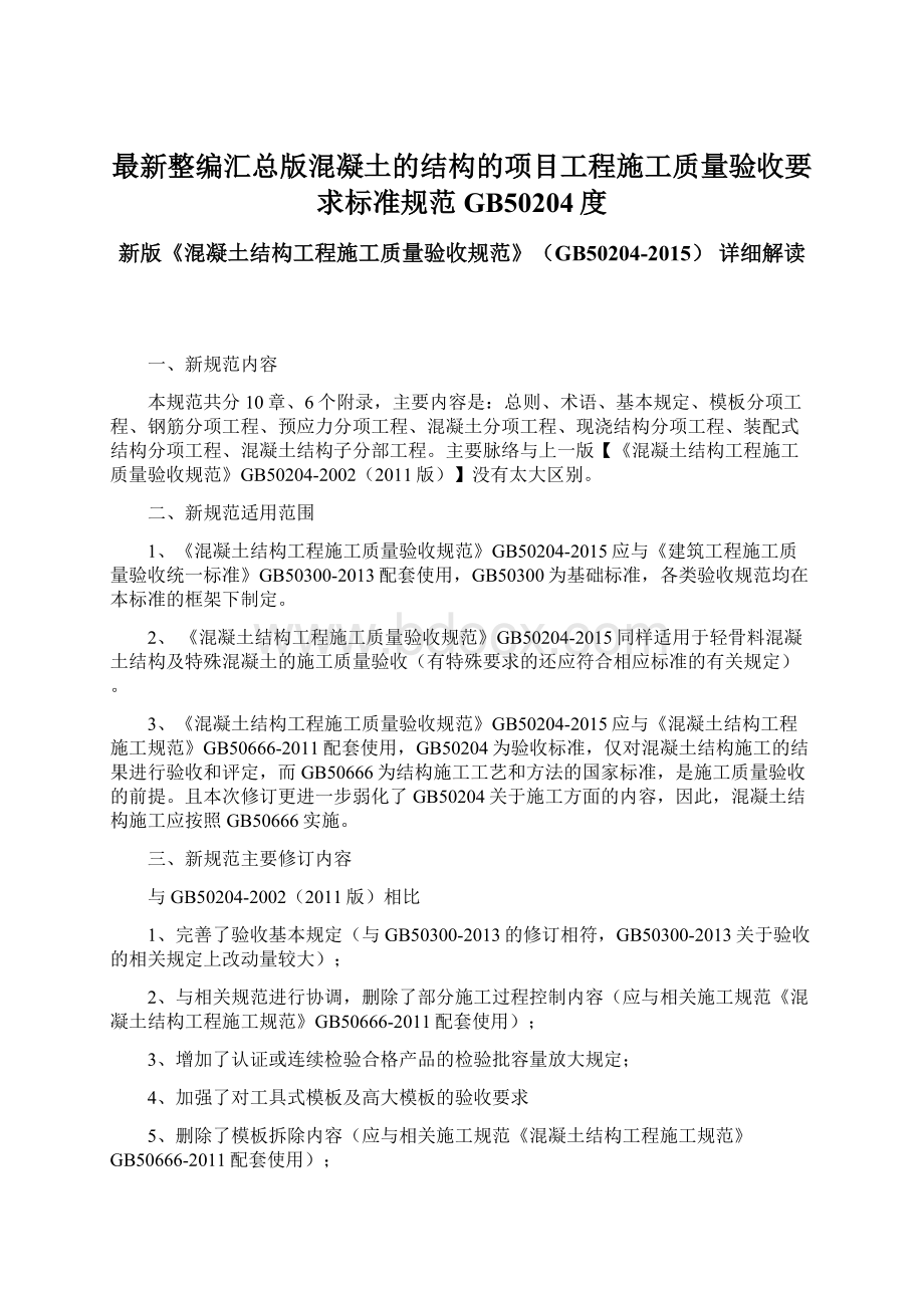 最新整编汇总版混凝土的结构的项目工程施工质量验收要求标准规范GB50204度.docx