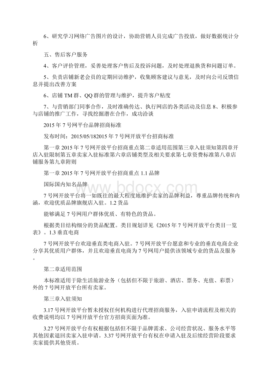 电商平台招商部岗位职责Word文档格式.docx_第2页