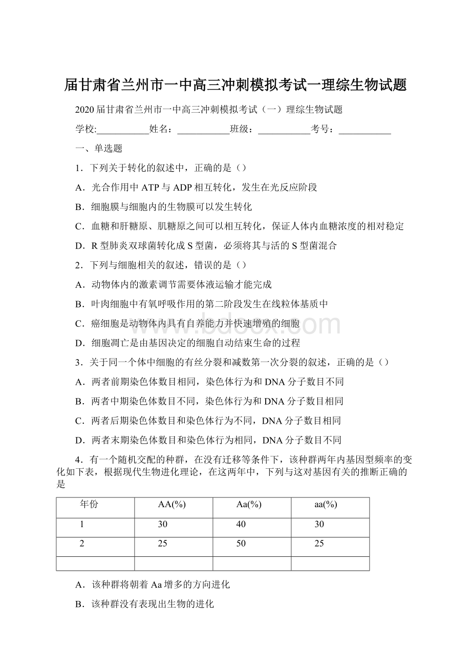 届甘肃省兰州市一中高三冲刺模拟考试一理综生物试题.docx