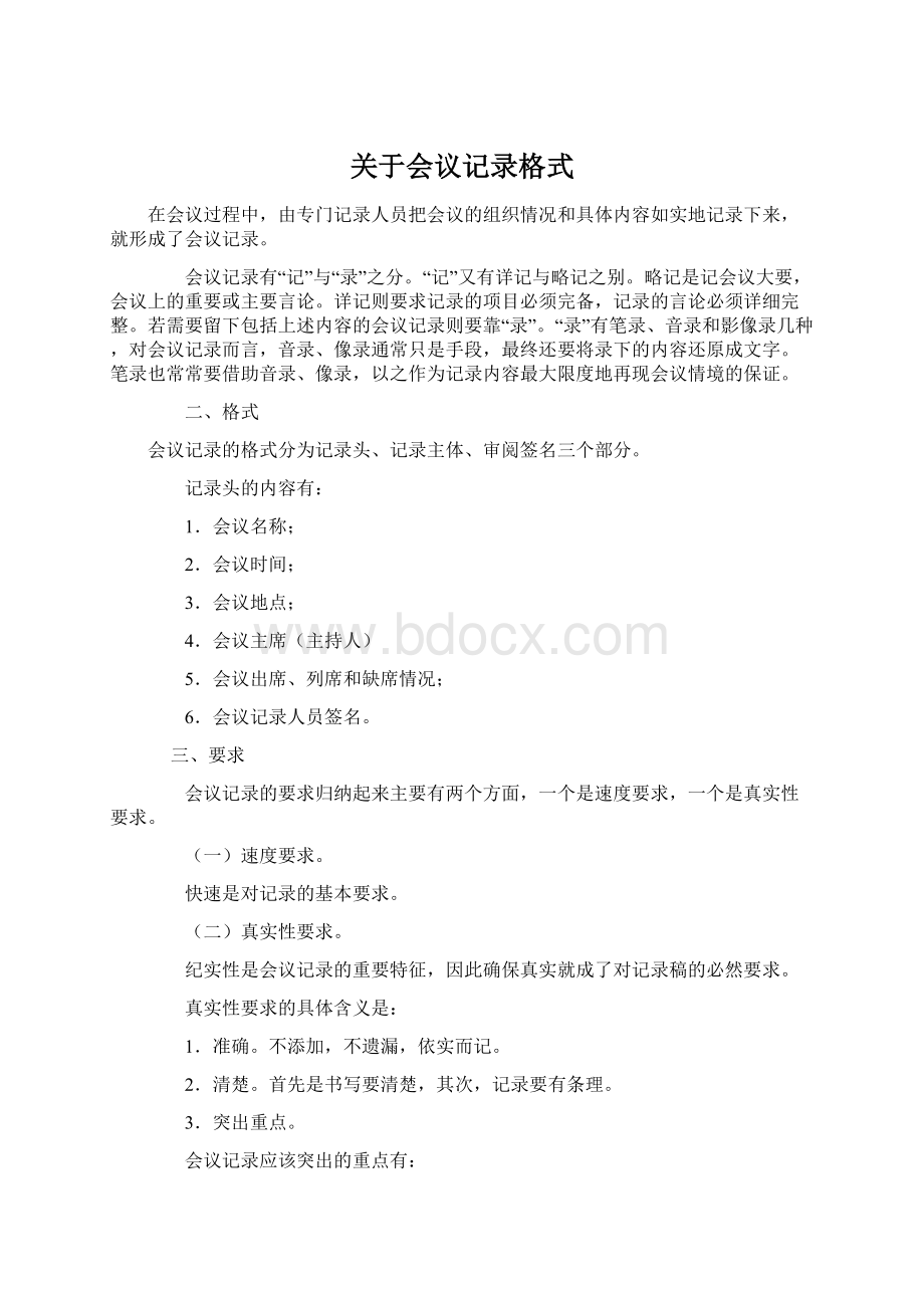 关于会议记录格式Word格式.docx