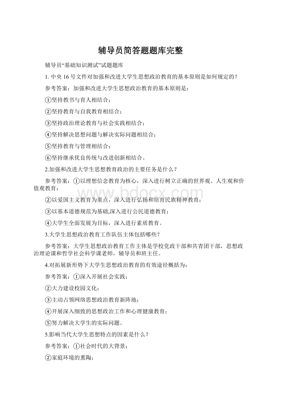 辅导员简答题题库完整Word下载.docx_第1页