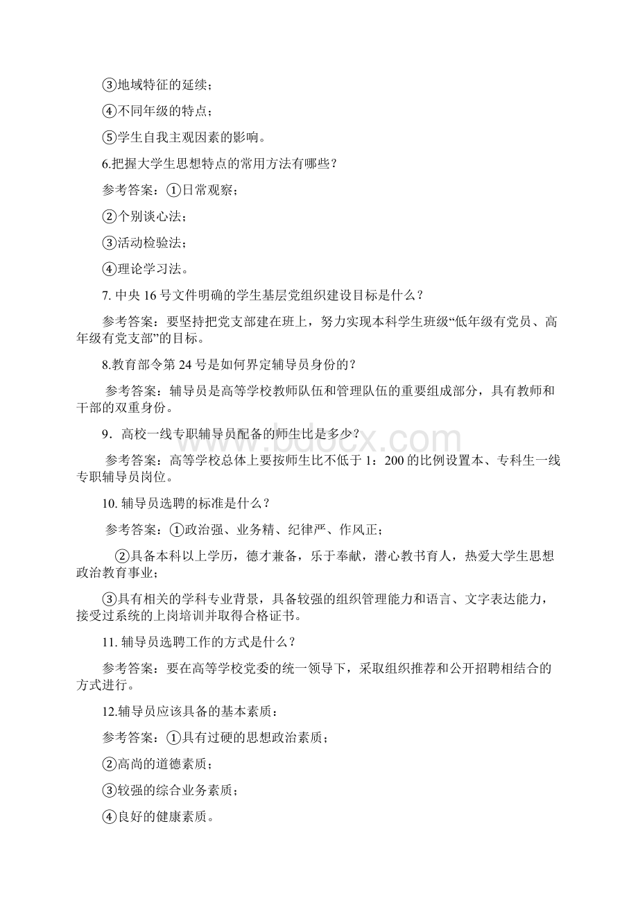 辅导员简答题题库完整Word下载.docx_第2页