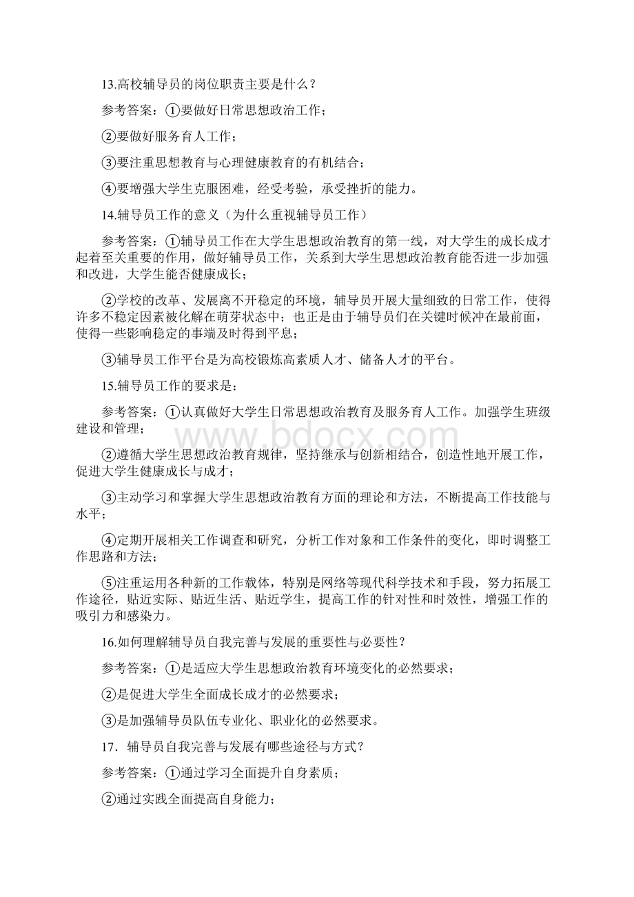 辅导员简答题题库完整Word下载.docx_第3页