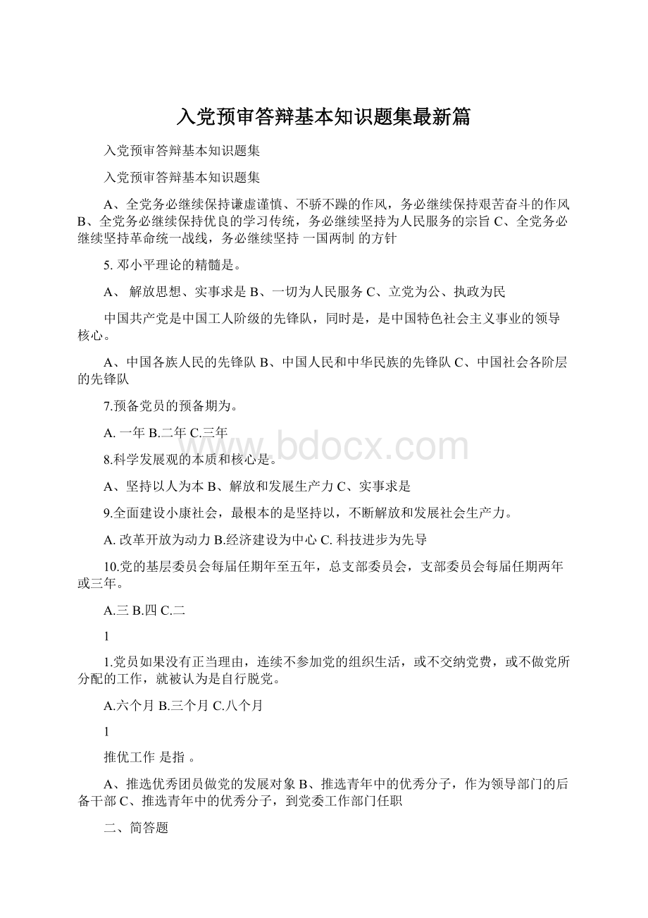 入党预审答辩基本知识题集最新篇.docx