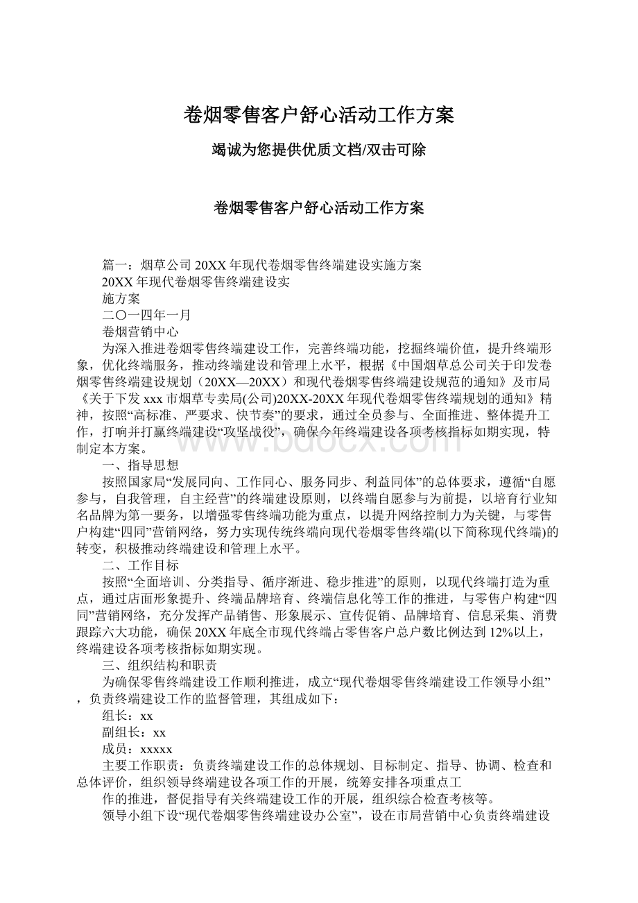 卷烟零售客户舒心活动工作方案.docx