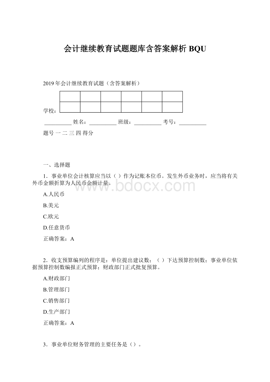 会计继续教育试题题库含答案解析BQU.docx