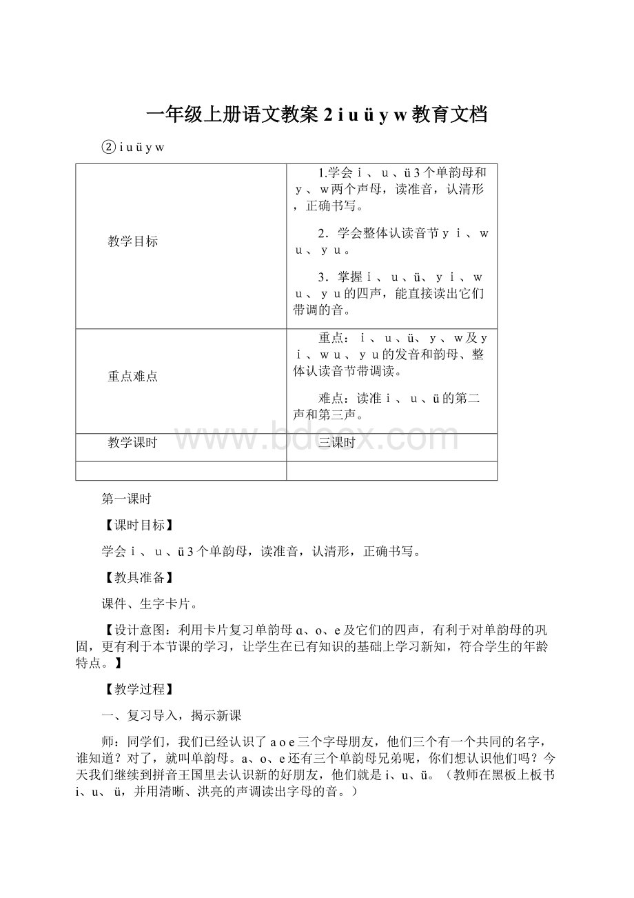 一年级上册语文教案2 iu ü y w教育文档.docx_第1页