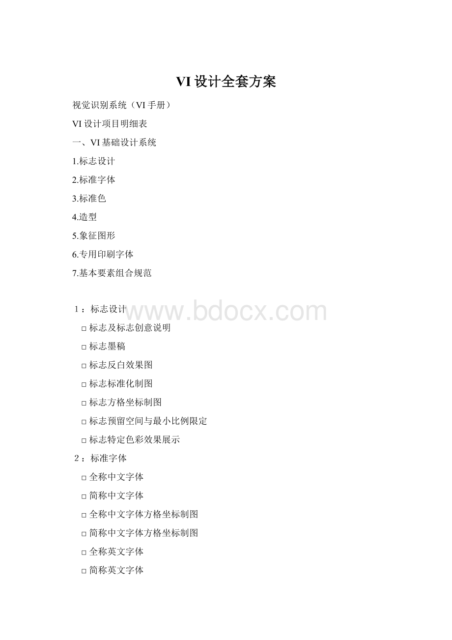 VI设计全套方案.docx_第1页