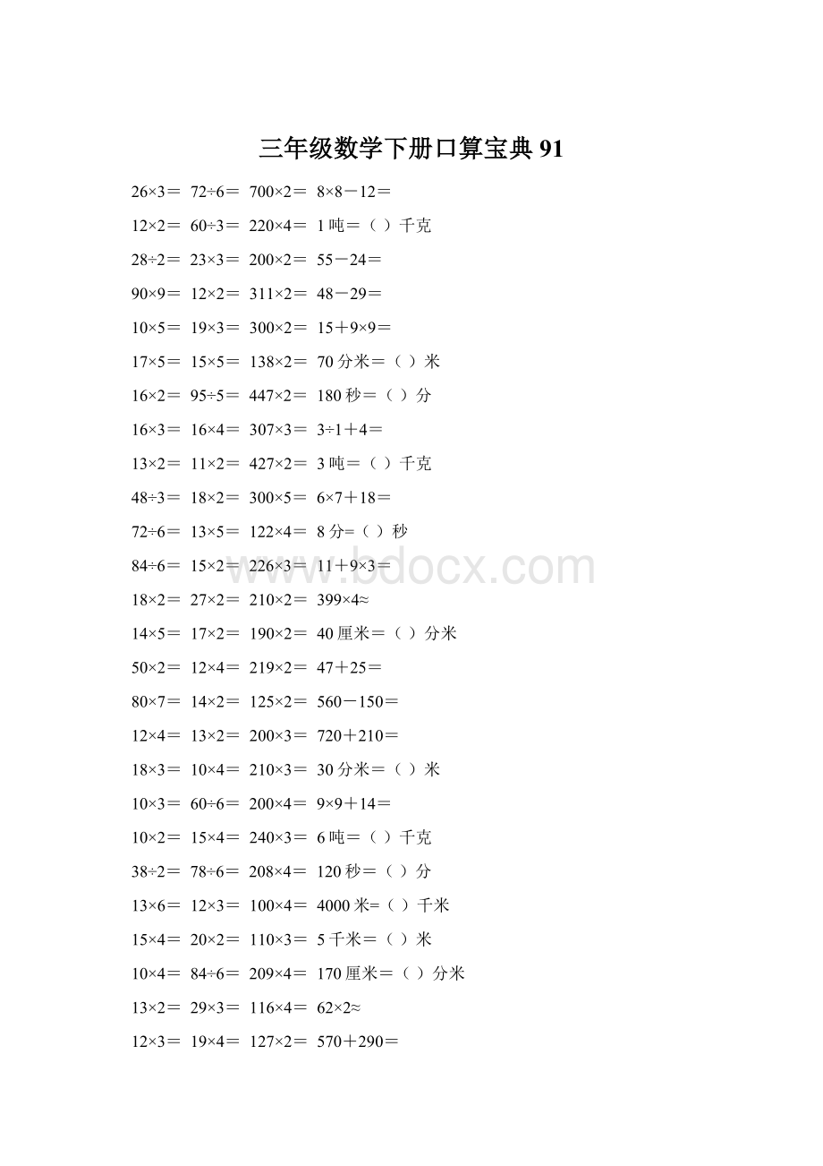 三年级数学下册口算宝典91.docx