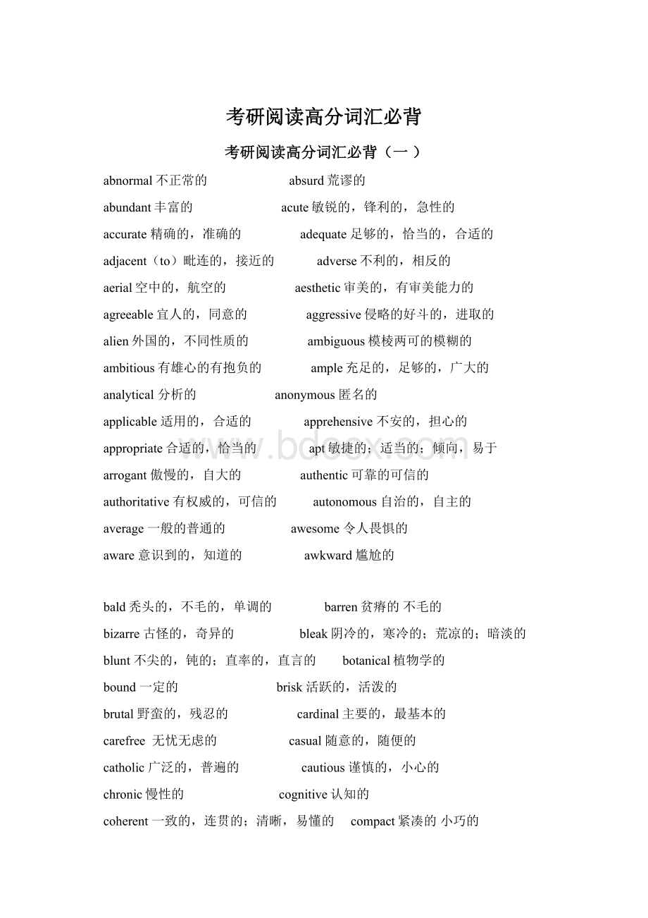 考研阅读高分词汇必背Word文档格式.docx_第1页