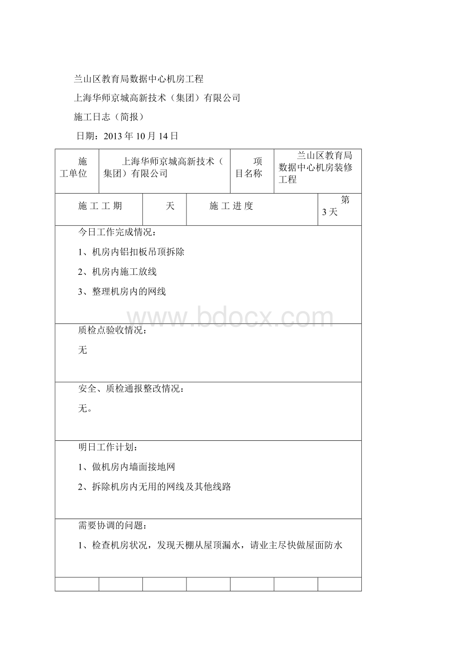 机房装修工程施工日志doc.docx_第3页