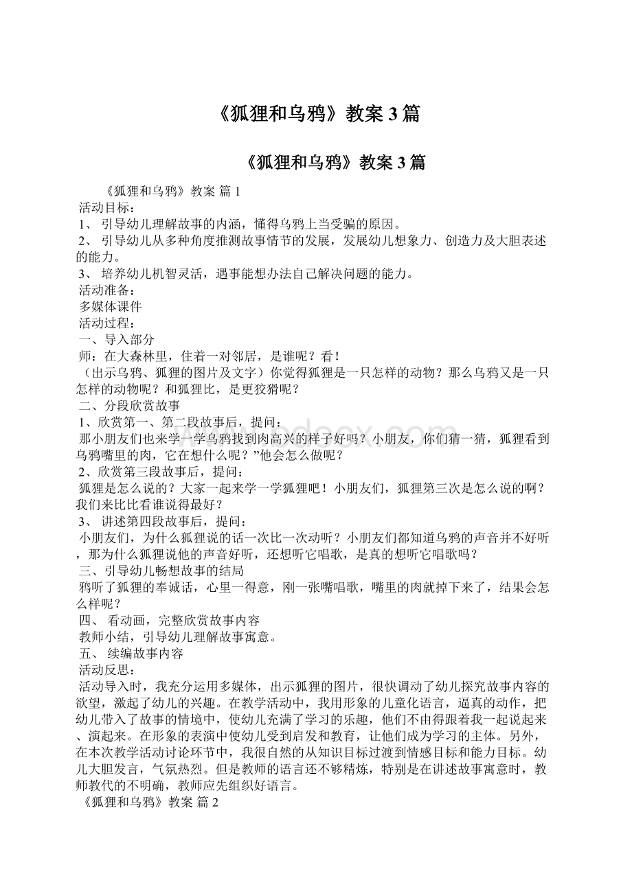 《狐狸和乌鸦》教案3篇.docx_第1页