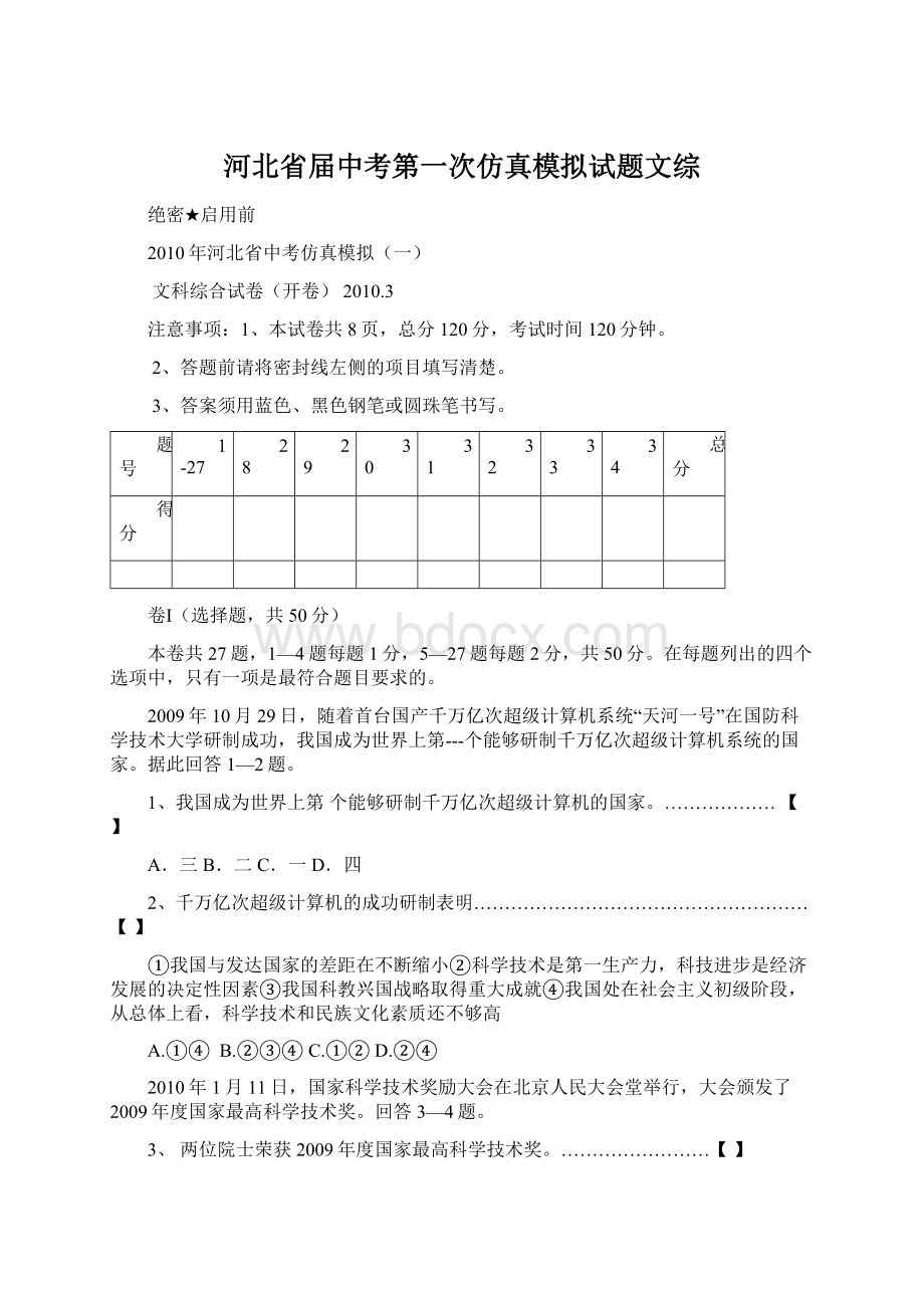 河北省届中考第一次仿真模拟试题文综Word文档下载推荐.docx