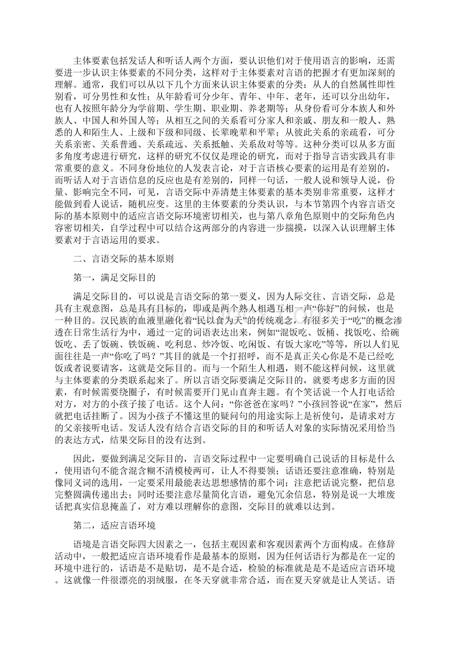 言语交际的基本要素和基本原则.docx_第2页