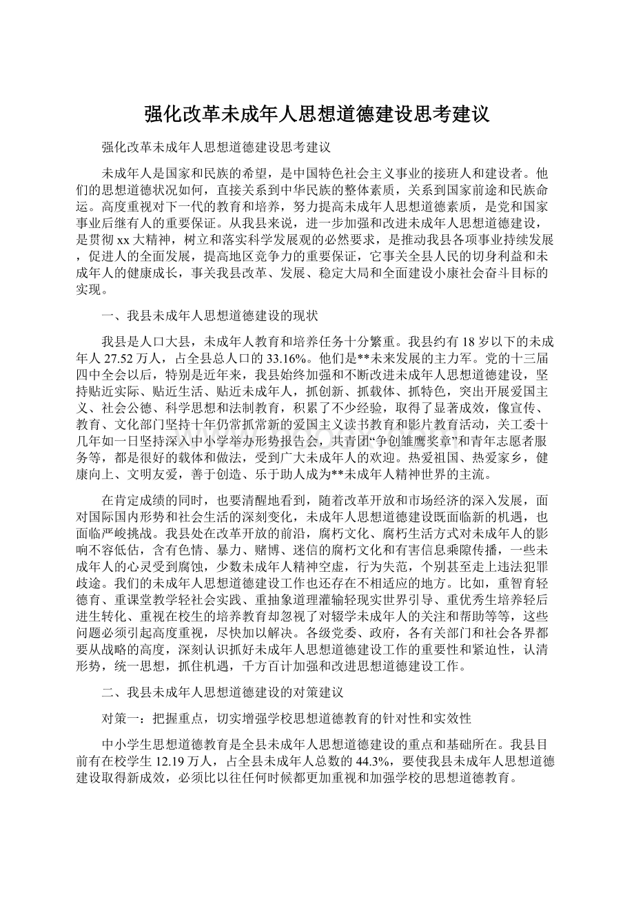 强化改革未成年人思想道德建设思考建议.docx_第1页