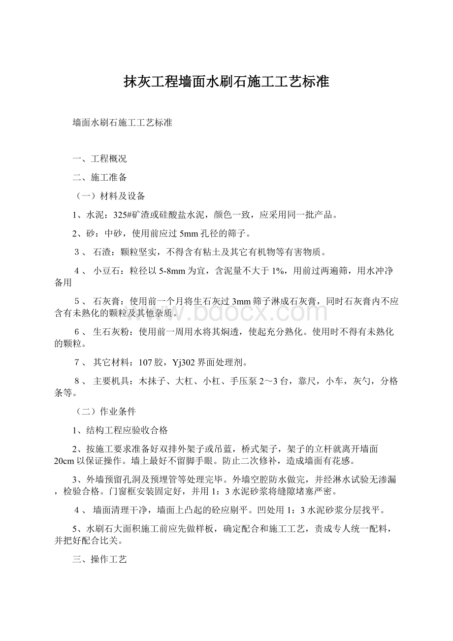 抹灰工程墙面水刷石施工工艺标准文档格式.docx_第1页