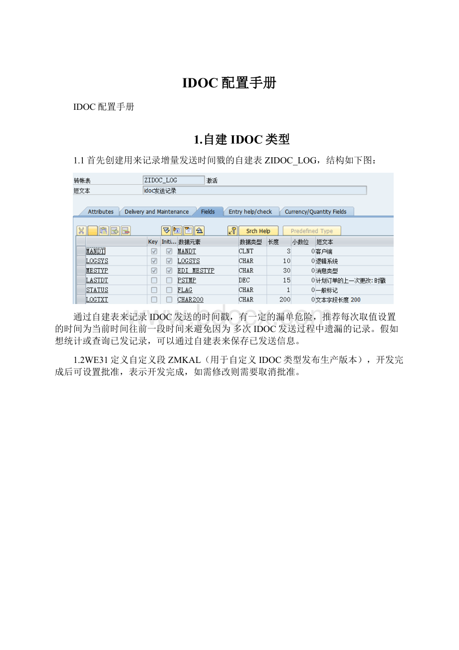 IDOC配置手册.docx