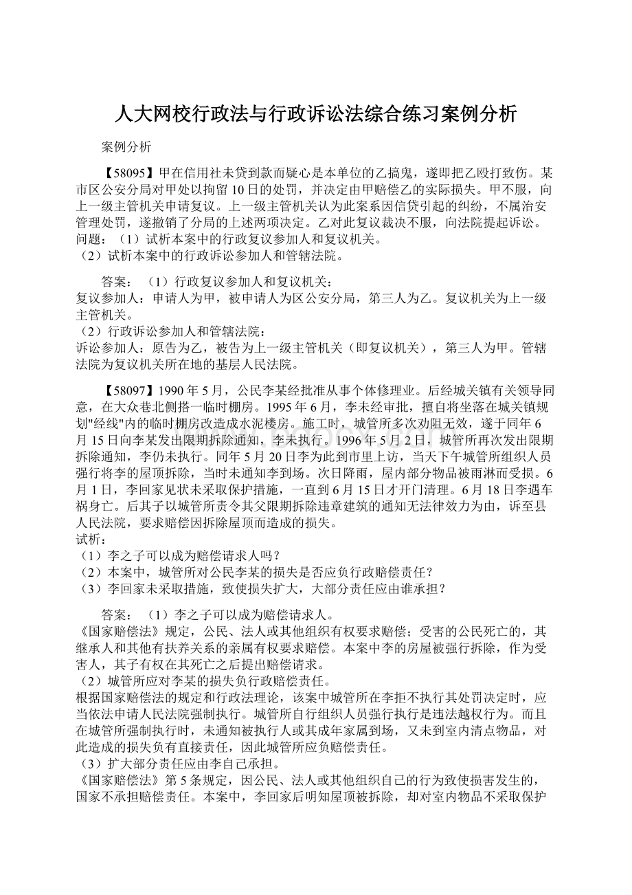 人大网校行政法与行政诉讼法综合练习案例分析Word格式文档下载.docx_第1页