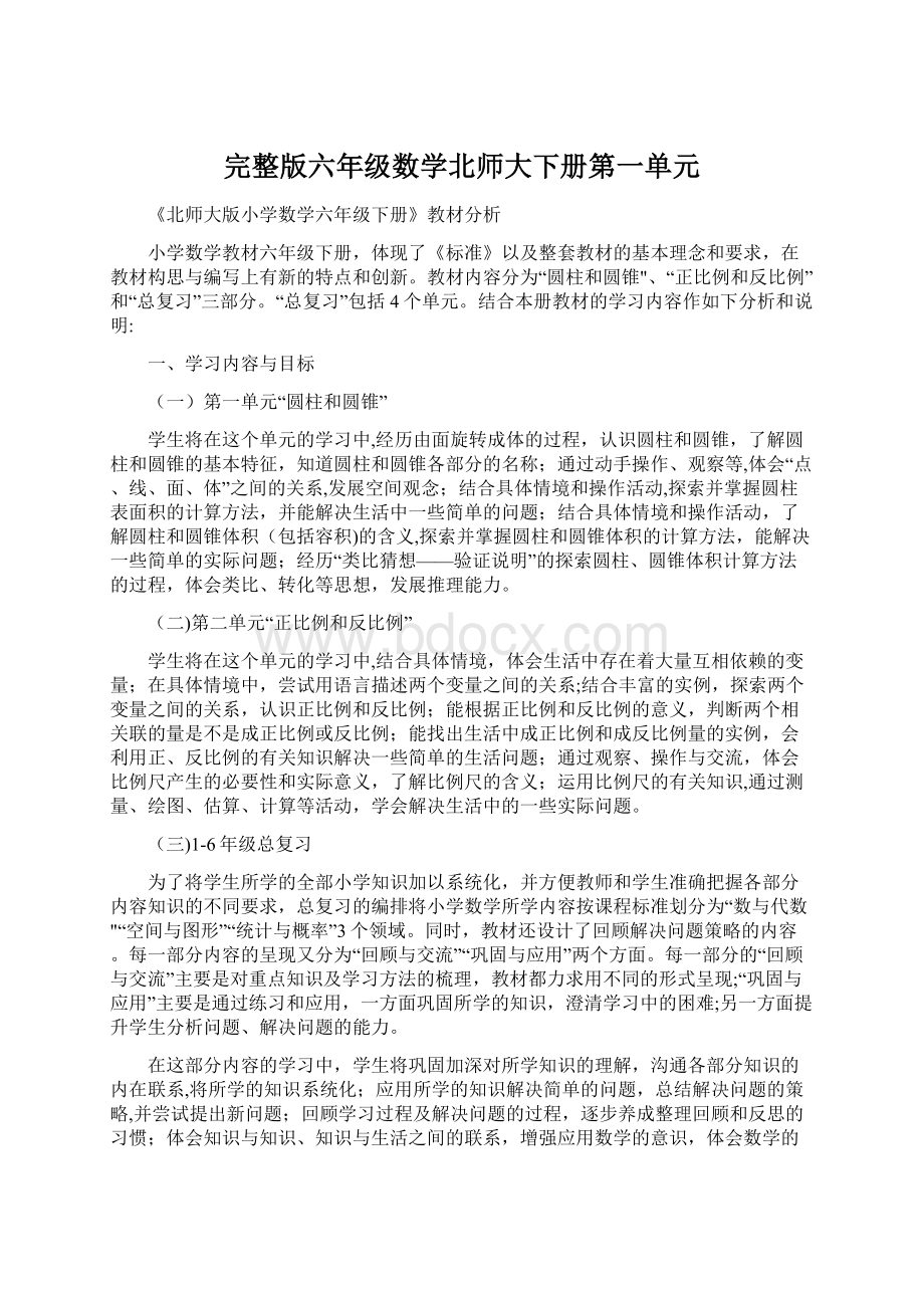 完整版六年级数学北师大下册第一单元Word格式文档下载.docx