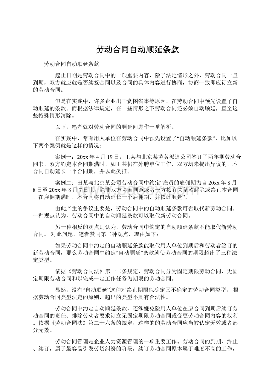 劳动合同自动顺延条款文档格式.docx_第1页