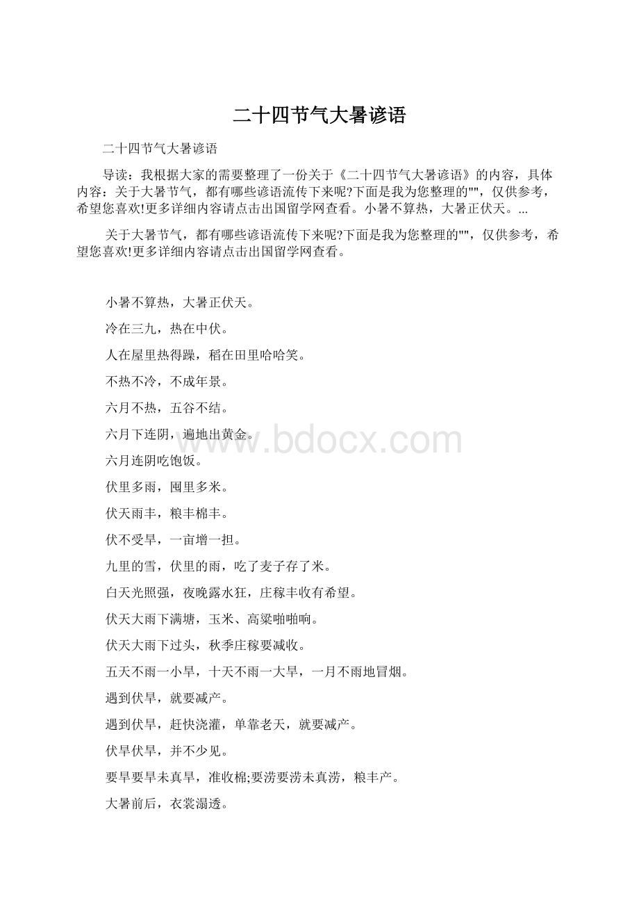 二十四节气大暑谚语Word文档下载推荐.docx_第1页