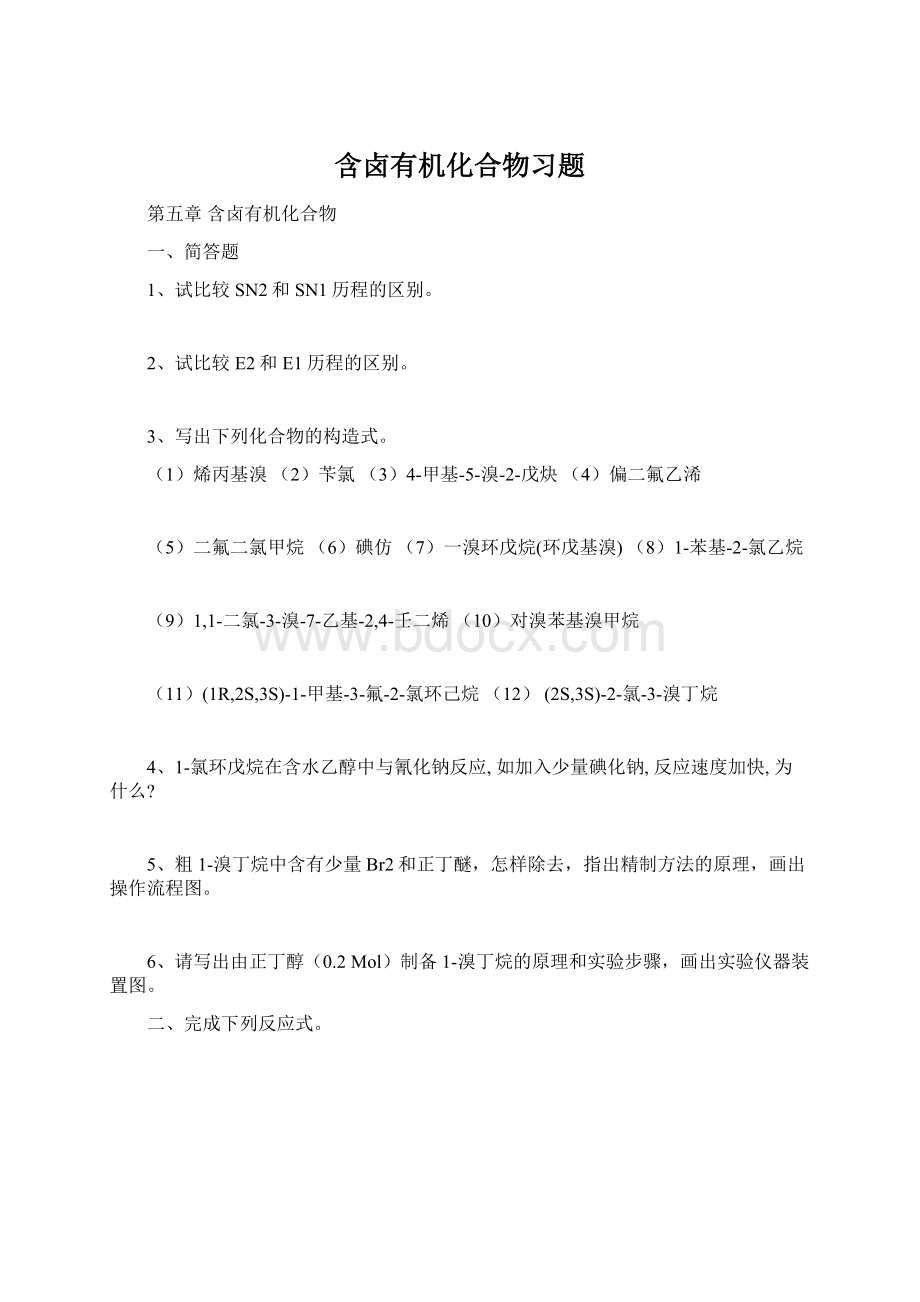 含卤有机化合物习题.docx