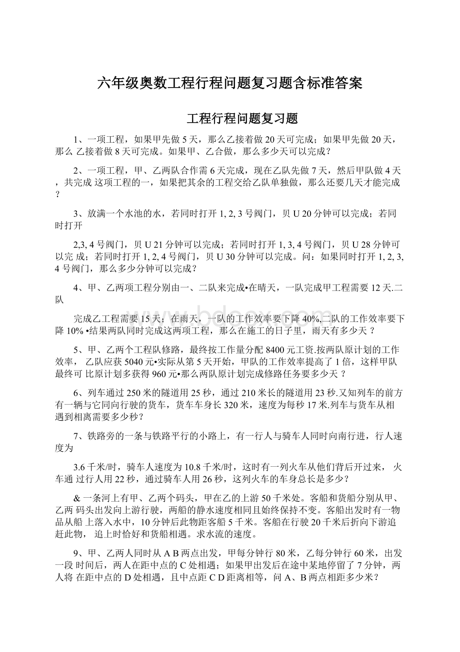 六年级奥数工程行程问题复习题含标准答案Word文档下载推荐.docx